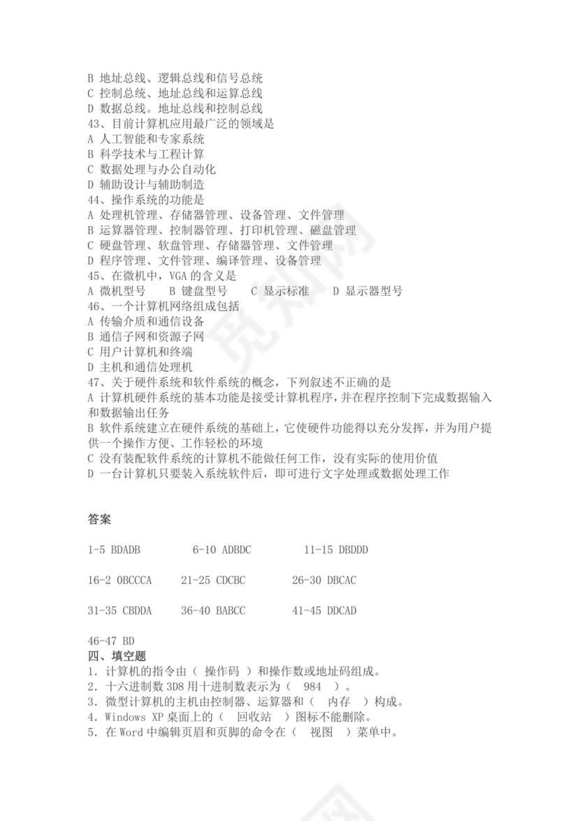 白色简约大学计算机基础试题题库及答案