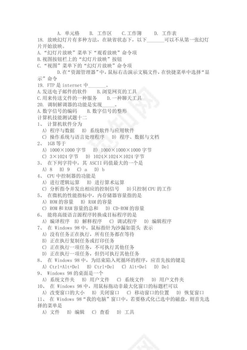 白色简约大学计算机基础试题题库及答案