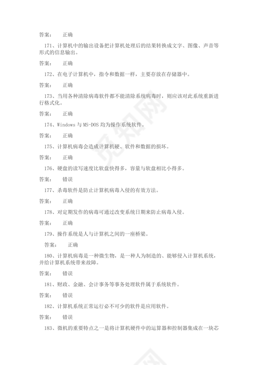 白色简约大学计算机基础试题题库及答案