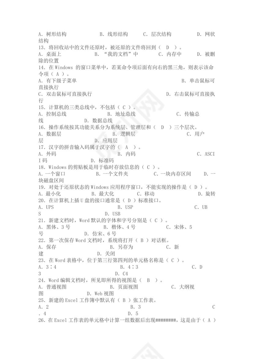 白色简约大学计算机基础试题题库及答案