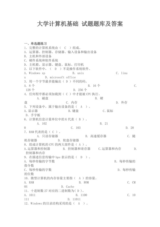 白色简约大学计算机基础试题题库及答案