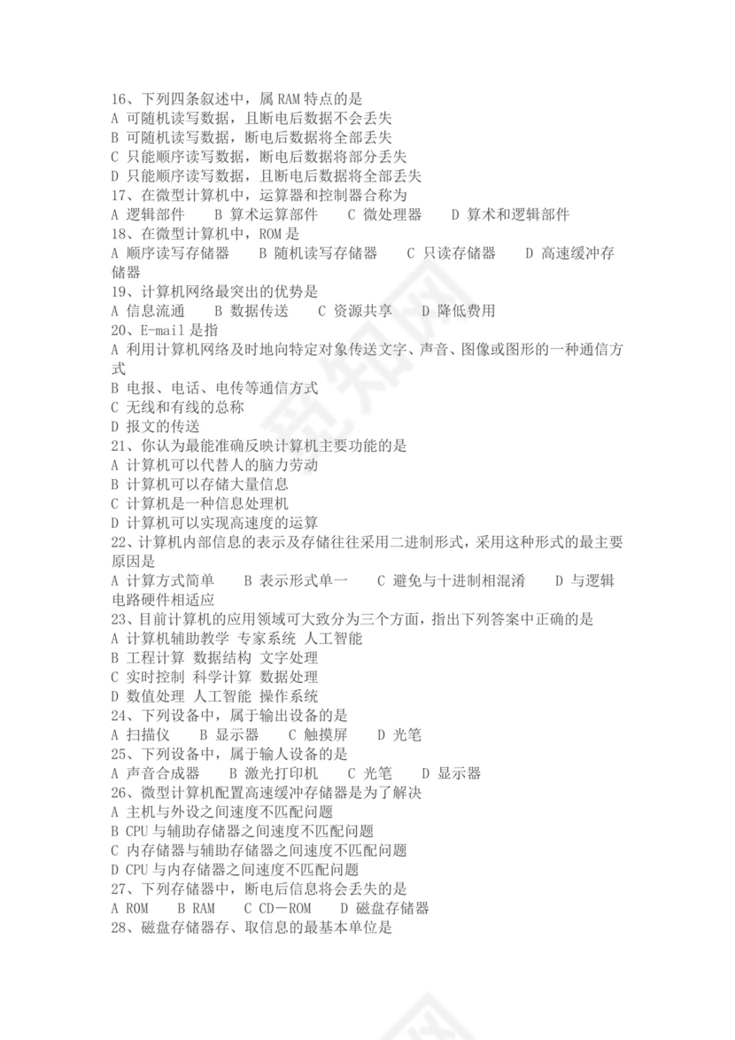 白色简约大学计算机基础试题题库及答案