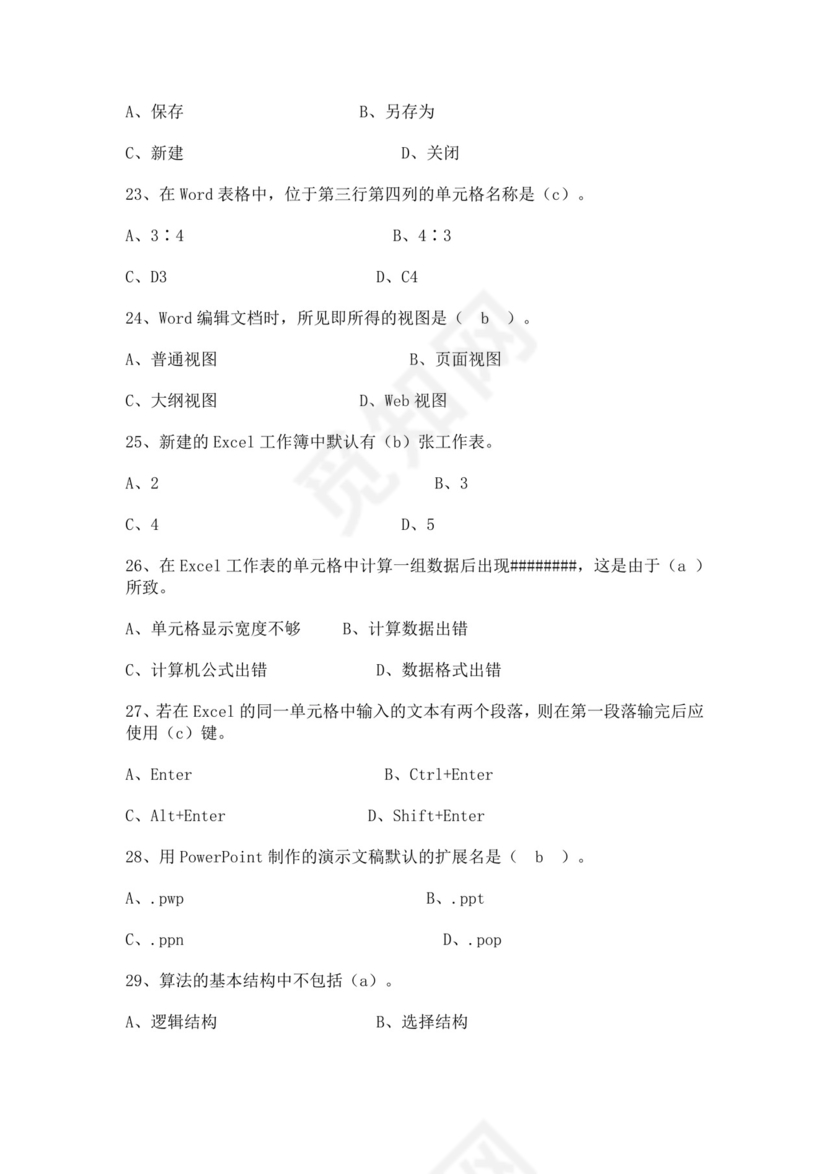 白色简约大学计算机基础试题题库及答案