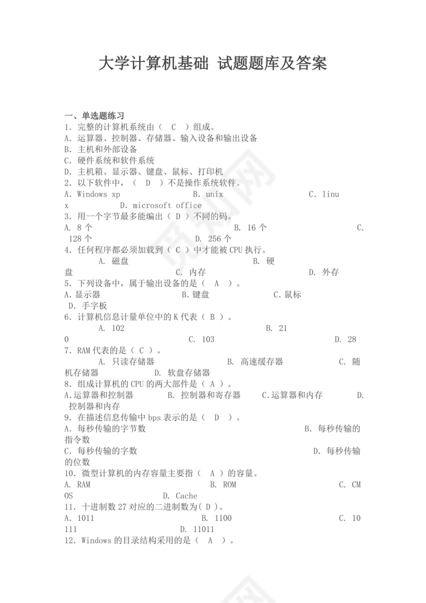 白色简约大学计算机基础试题题库及答案