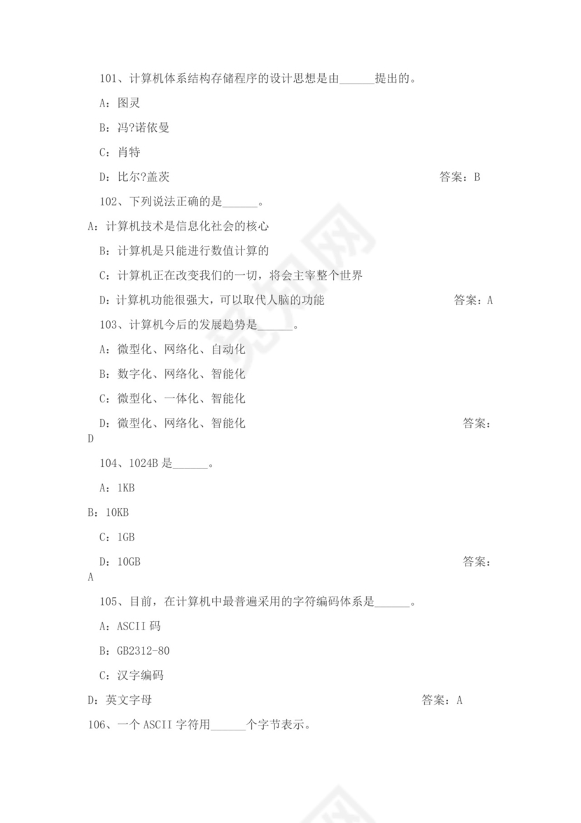 白色简约大学计算机基础试题题库及答案