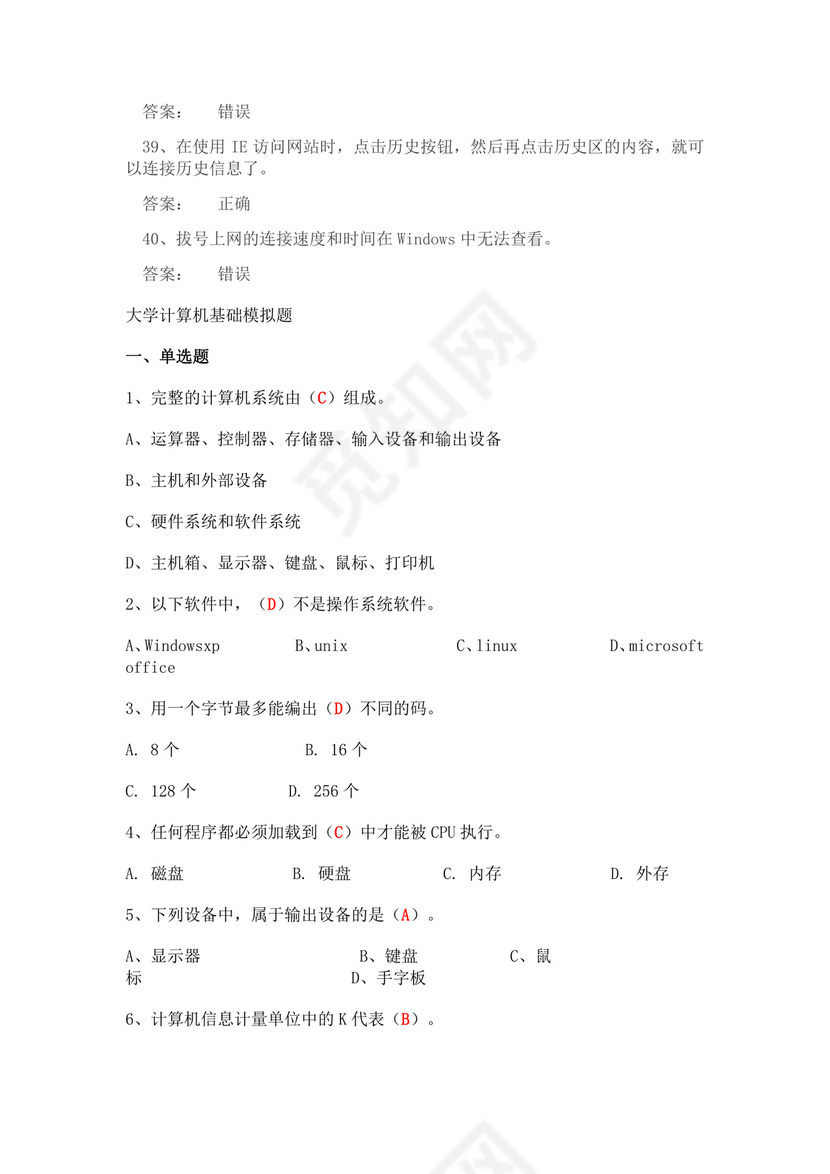 白色简约大学计算机基础试题题库及答案