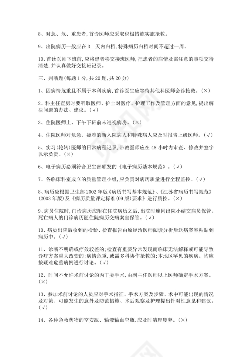 医师定期考核题库护士考试白色简洁医院十八项核心制度考试题及答案医院医生考试题库模板