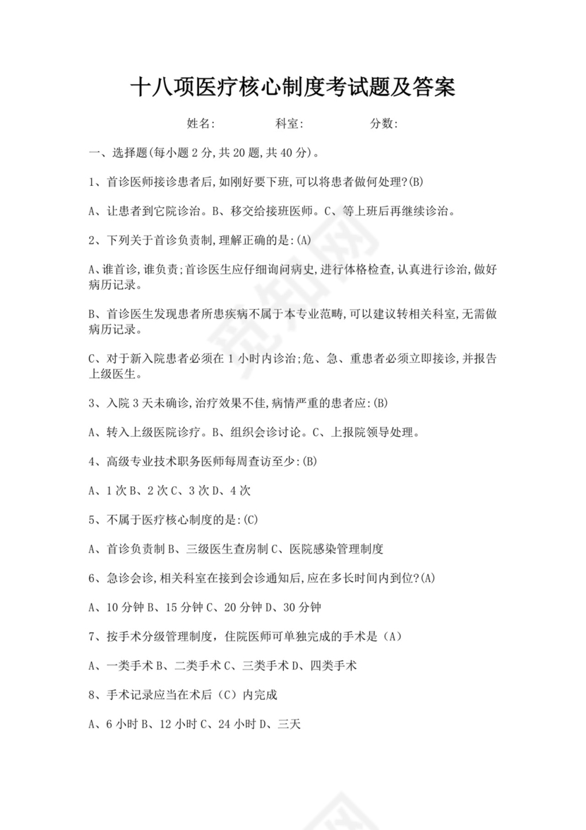 医师定期考核题库护士考试白色简洁医院十八项核心制度考试题及答案医院医生考试题库模板