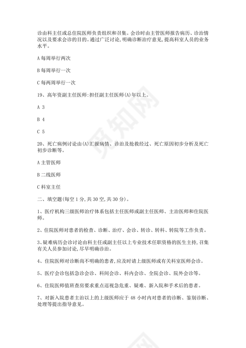 医师定期考核题库护士考试白色简洁医院十八项核心制度考试题及答案医院医生考试题库模板