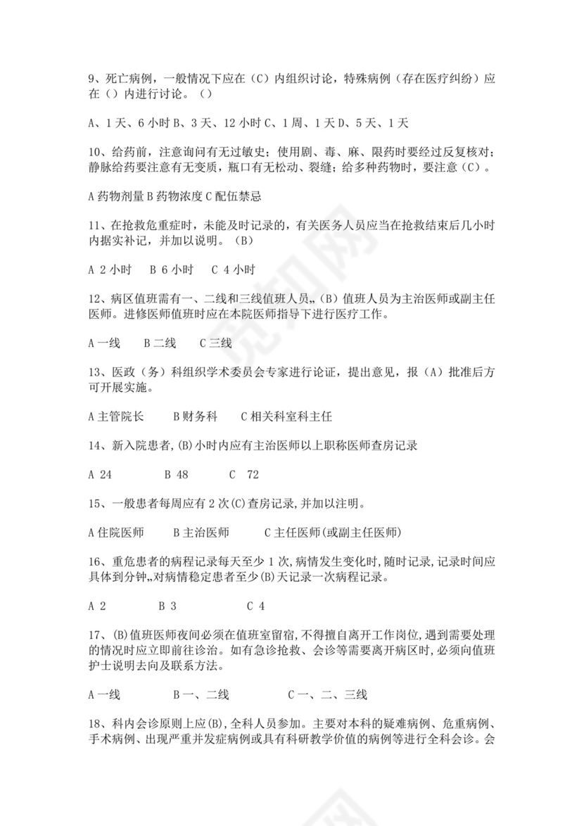 医师定期考核题库护士考试白色简洁医院十八项核心制度考试题及答案医院医生考试题库模板