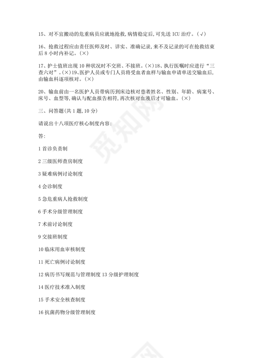 医师定期考核题库护士考试白色简洁医院十八项核心制度考试题及答案医院医生考试题库模板