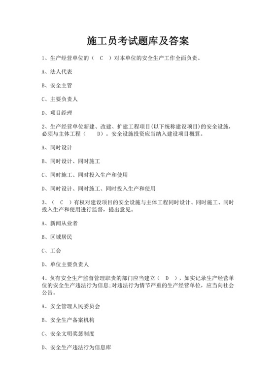 白色简洁土建施工员考试题库员工职工考试题库模板