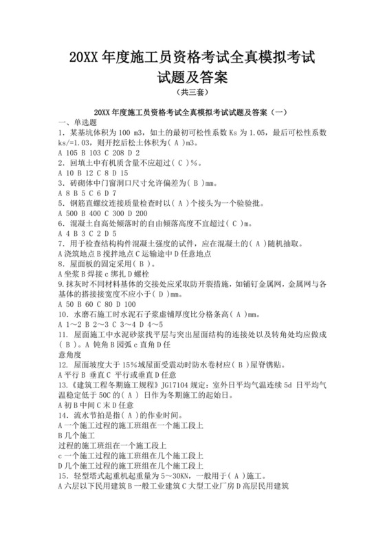 白色简洁土建施工员考试题库员工职工考试题库模板