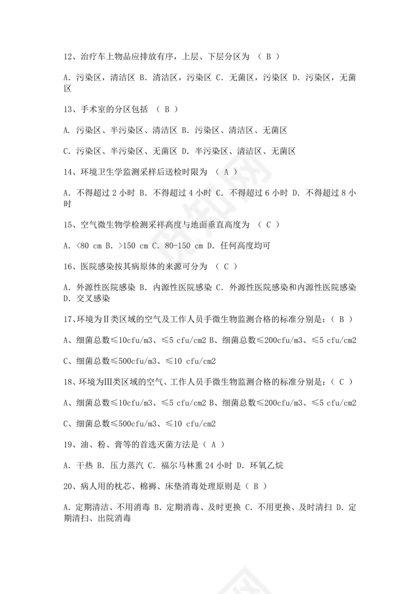 白色简洁院感考试试题及答案医院考试医生考试试题题库模板