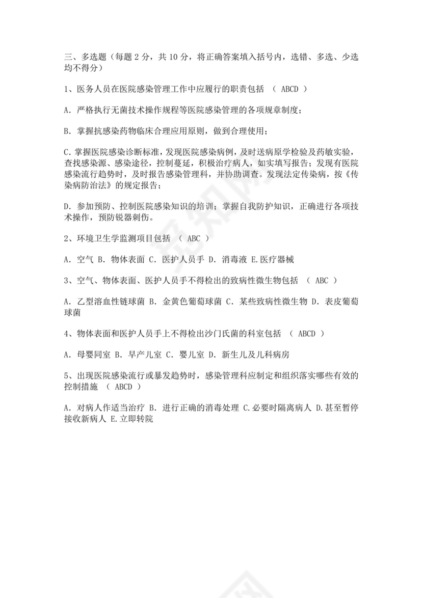 白色简洁院感考试试题及答案医院考试医生考试试题题库模板