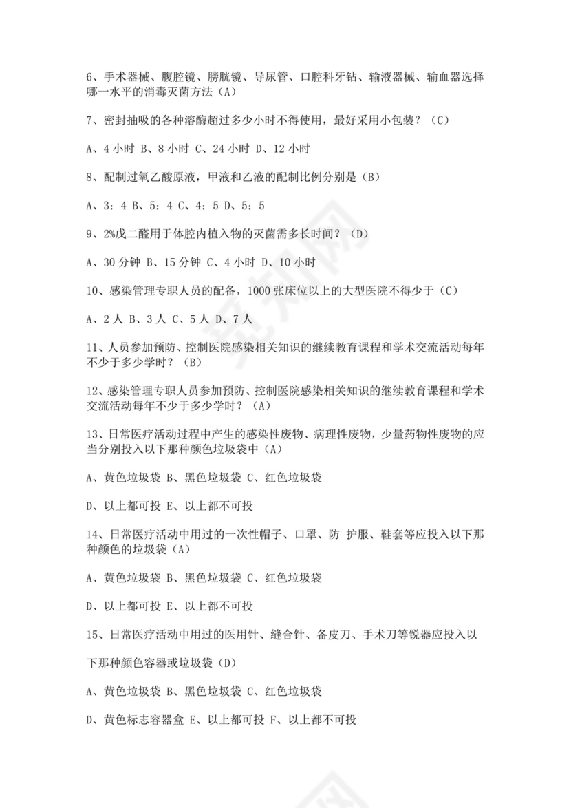 白色简洁院感考试试题及答案医院考试医生考试试题题库模板
