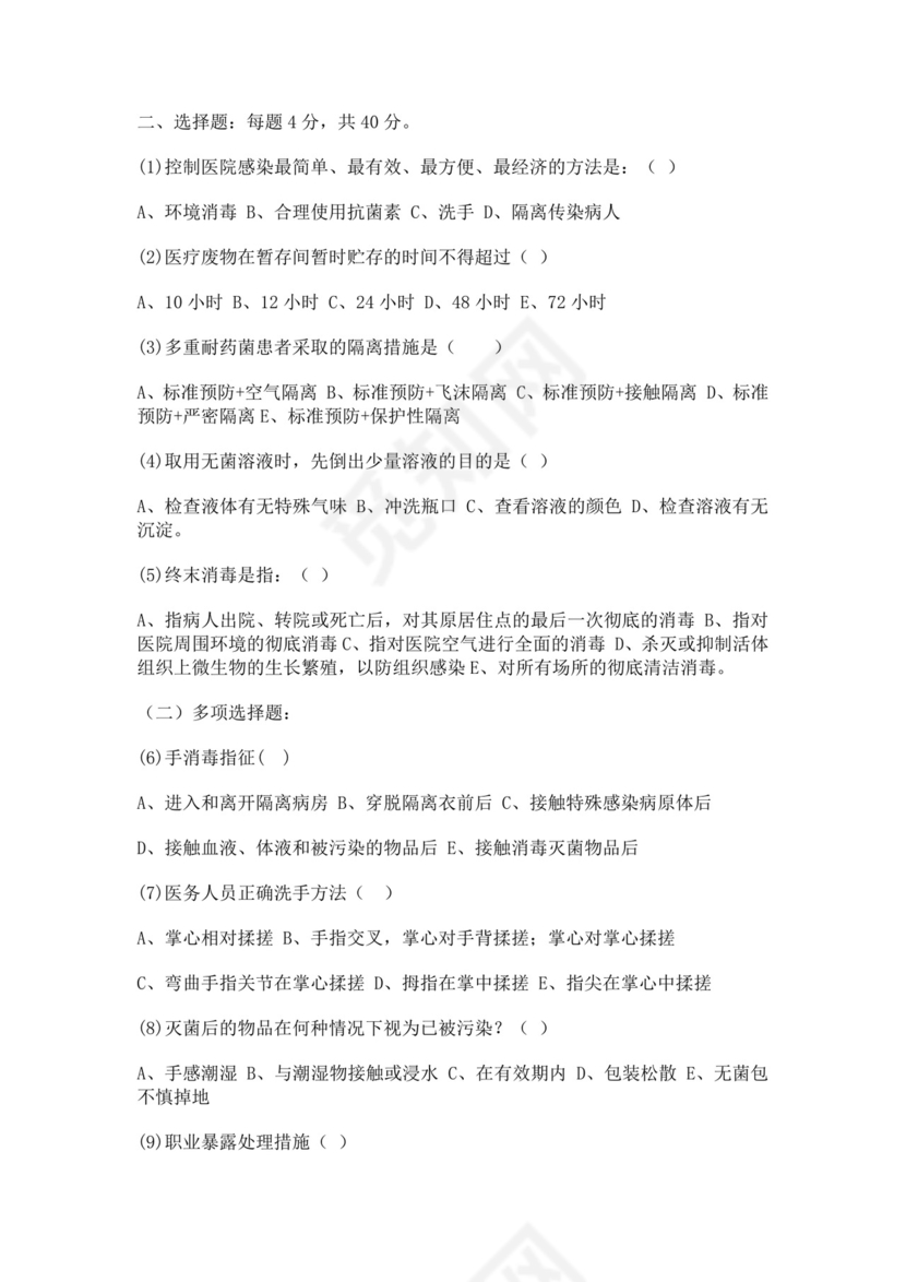 白色简洁院感考试试题及答案医院考试医生考试试题题库模板