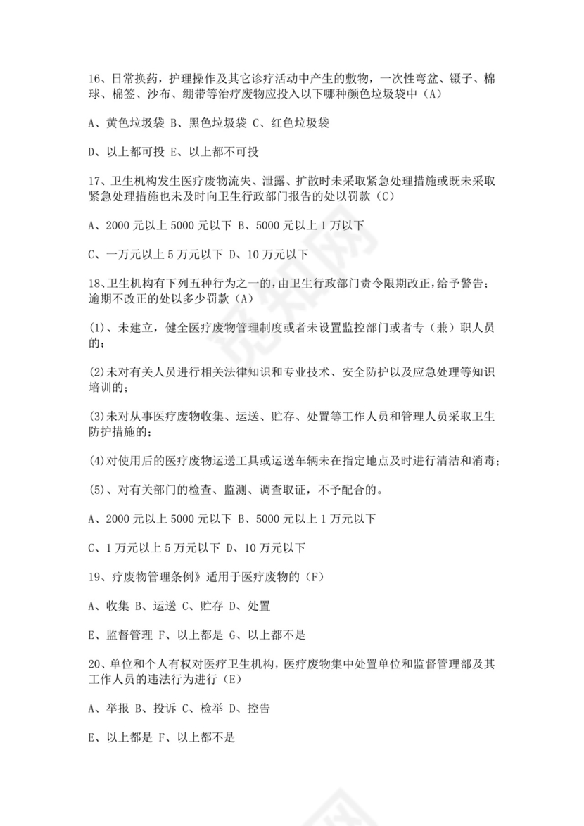 白色简洁院感考试试题及答案医院考试医生考试试题题库模板