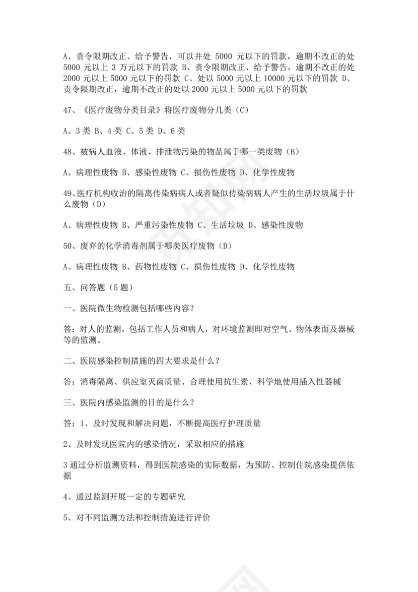 白色简洁院感考试试题及答案医院考试医生考试试题题库模板