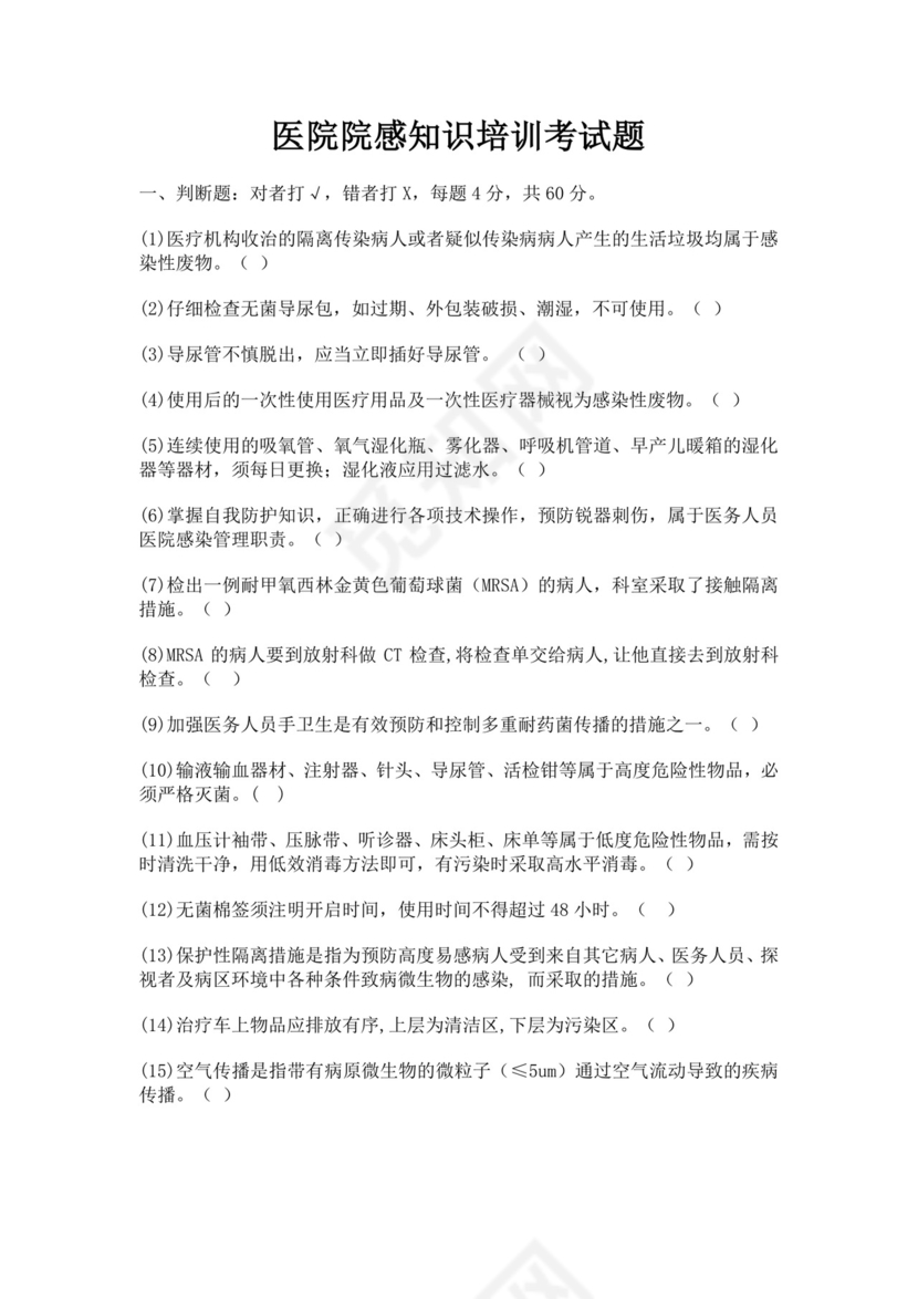 白色简洁院感考试试题及答案医院考试医生考试试题题库模板