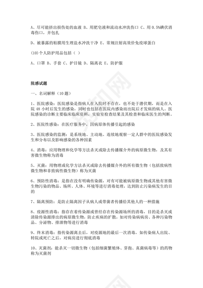 白色简洁院感考试试题及答案医院考试医生考试试题题库模板