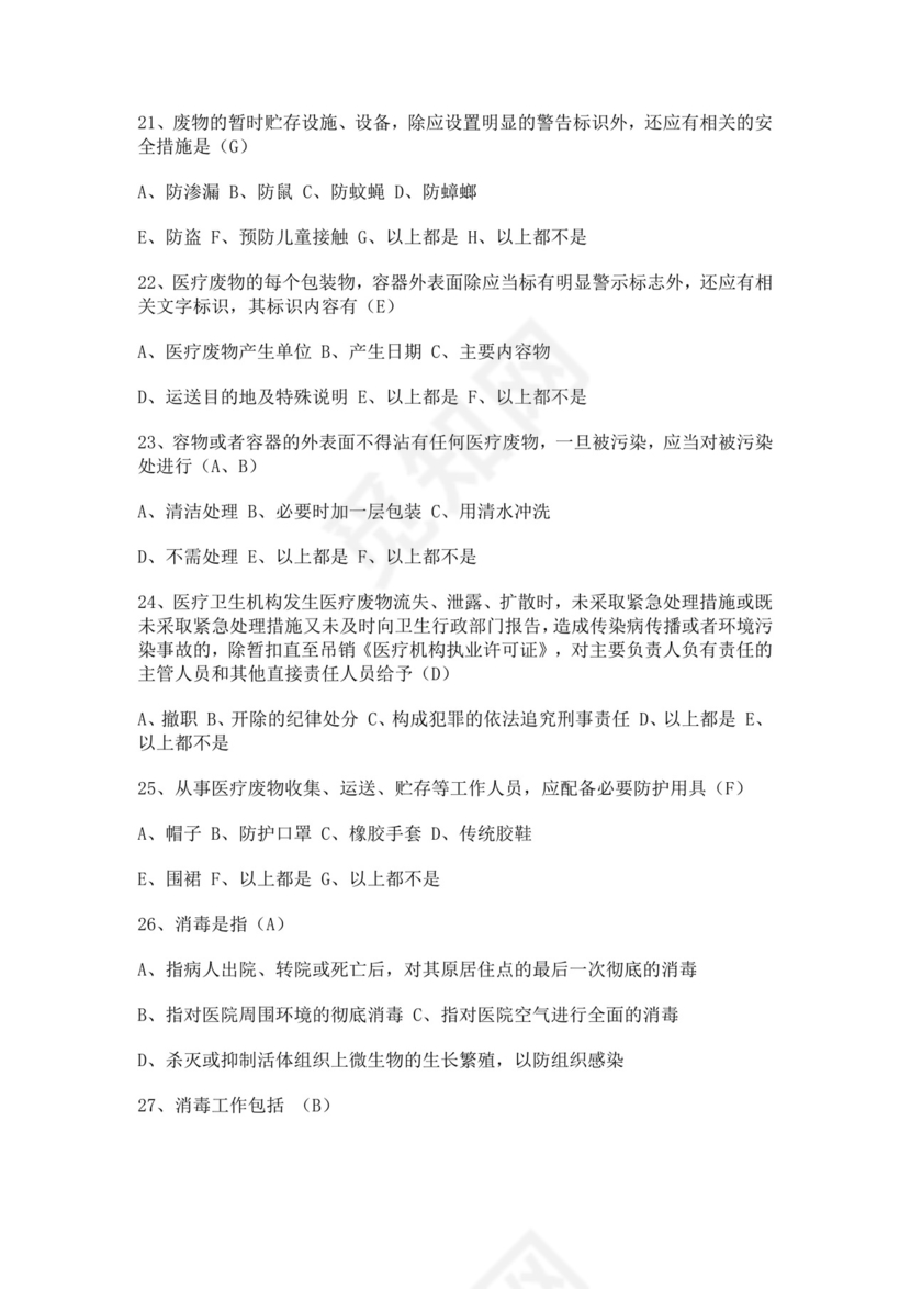 白色简洁院感考试试题及答案医院考试医生考试试题题库模板