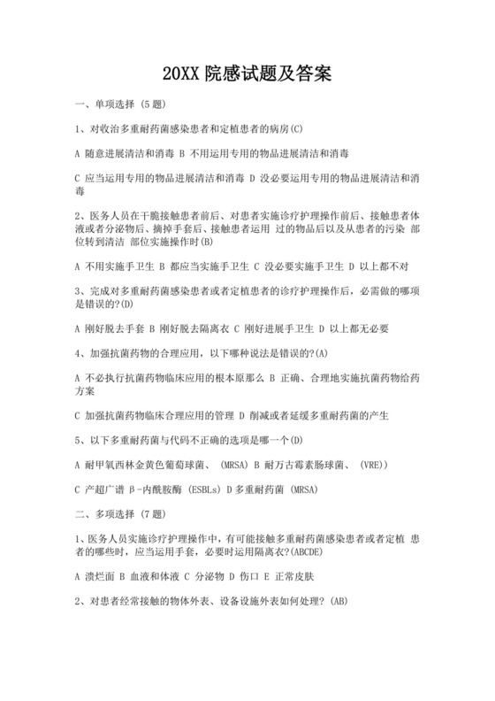 白色简洁院感考试试题及答案医院考试医生考试试题题库模板