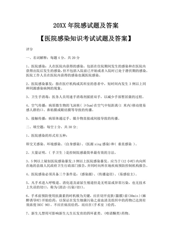 白色简洁院感考试试题及答案医院考试医生考试试题题库模板