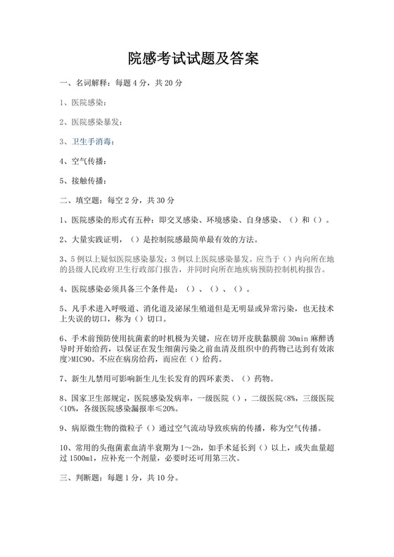 白色简洁院感考试试题及答案医院考试医生考试试题题库模板