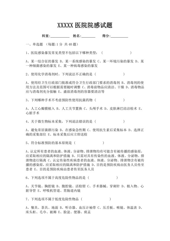 白色简洁院感考试试题及答案医院考试医生考试试题题库模板