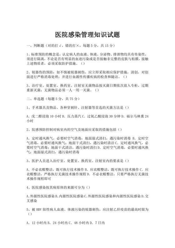 白色简洁院感考试试题及答案医院考试医生考试试题题库模板