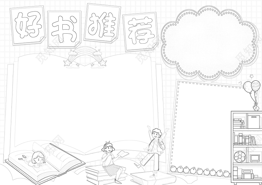 黄色卡通好书推荐小报手抄报五年级好书推荐