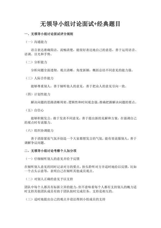 白色简洁无领导小组面试题目员工入职面试考试题目题库模板