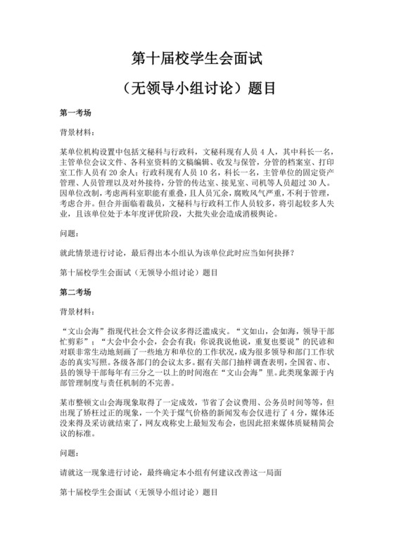 白色简洁无领导小组面试题目员工入职面试考试题目题库模板