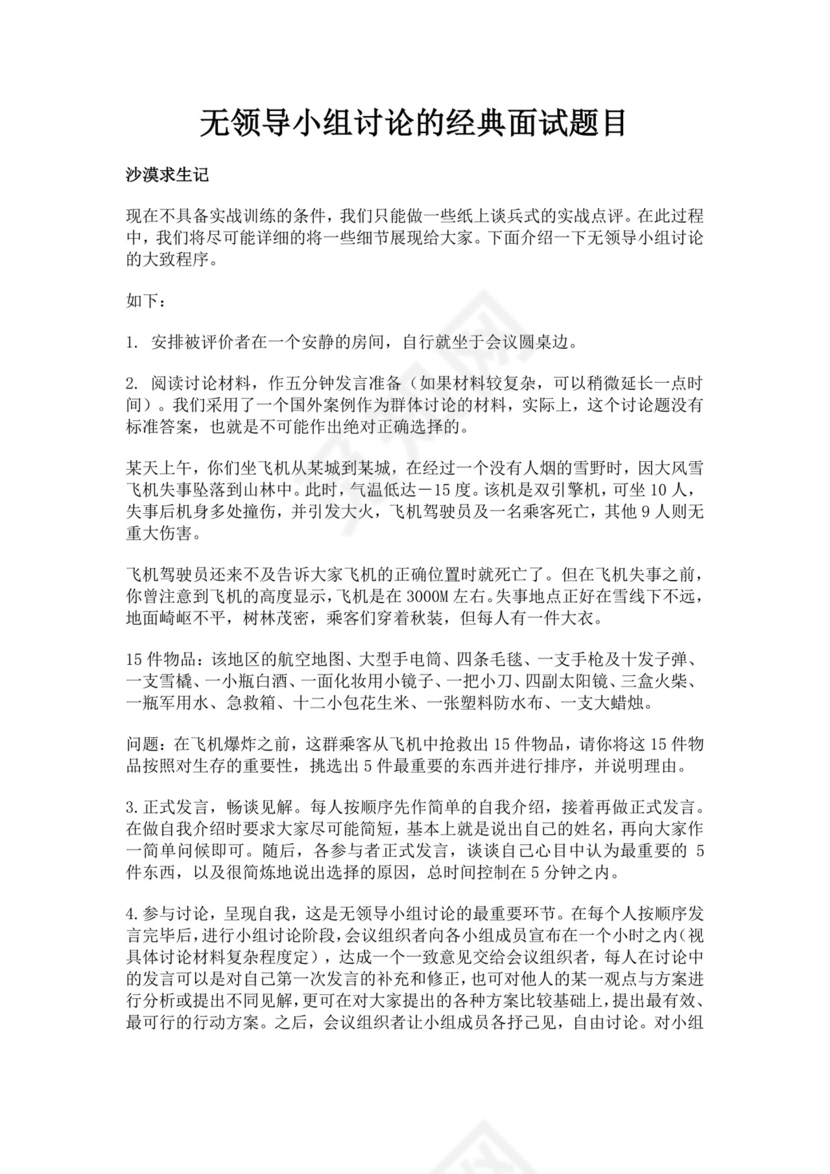 白色简洁无领导小组面试题目员工入职面试考试题目题库模板