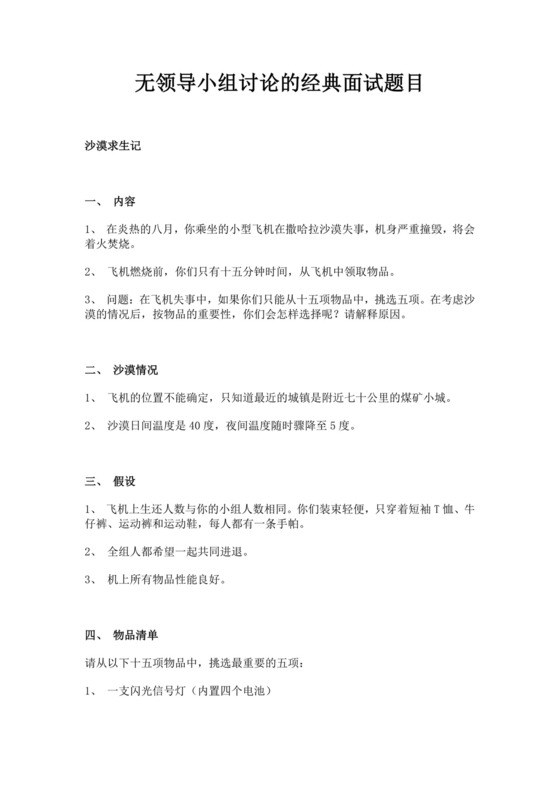 白色简洁无领导小组面试题目员工入职面试考试题目题库模板