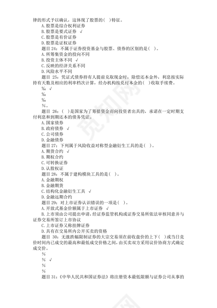 白色简约证券从业资格考试模拟题库及答案证券从业资格考试题库