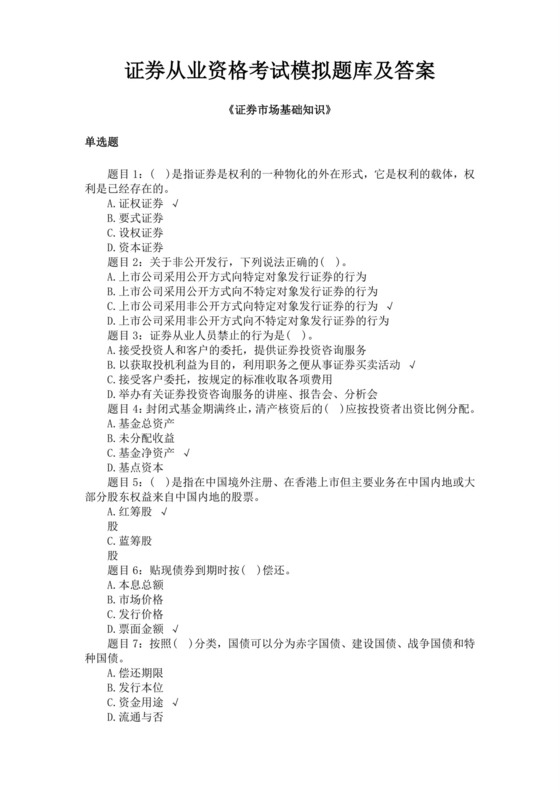 白色简约证券从业资格考试模拟题库及答案证券从业资格考试题库