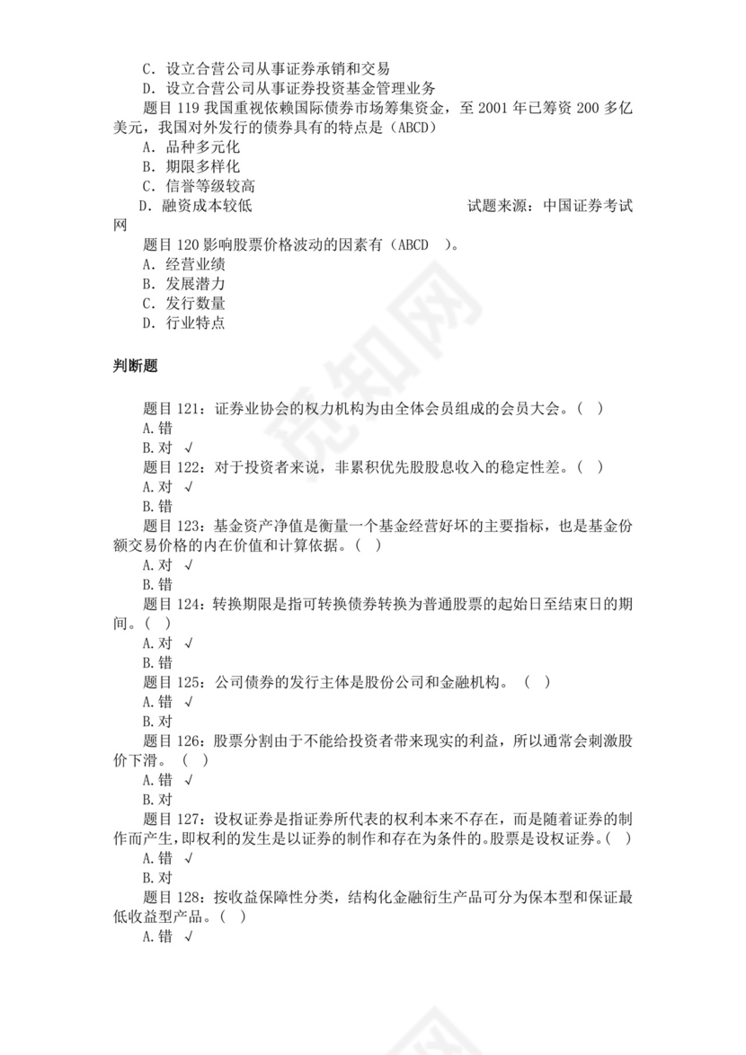 白色简约证券从业资格考试模拟题库及答案证券从业资格考试题库