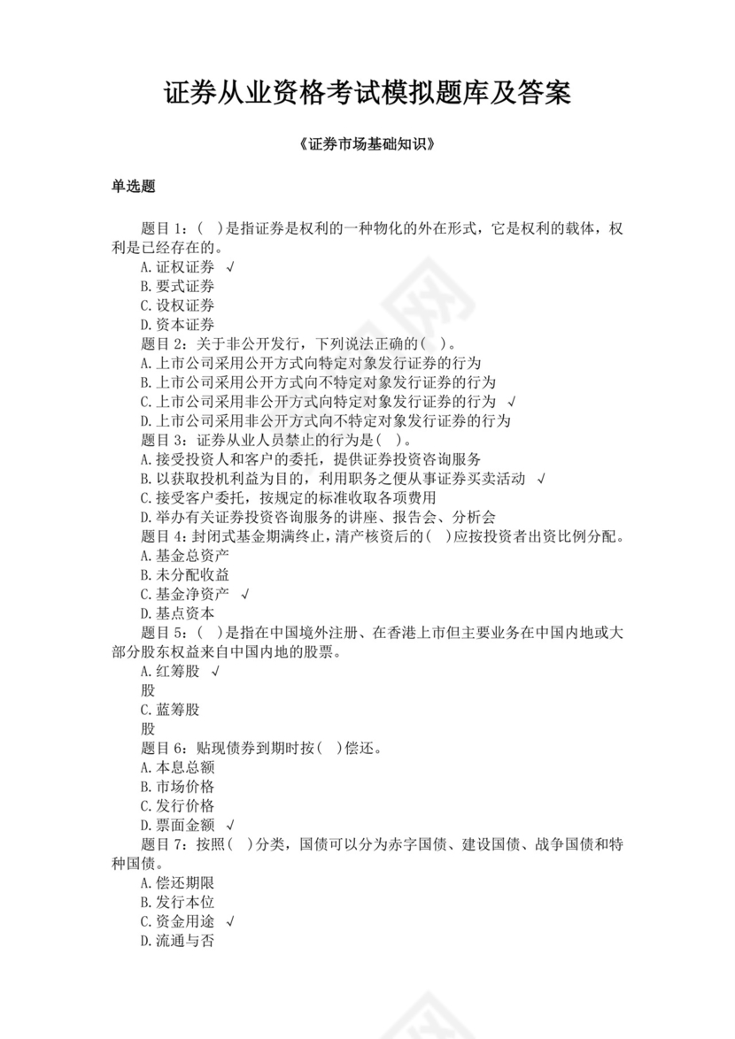 白色简约证券从业资格考试模拟题库及答案证券从业资格考试题库