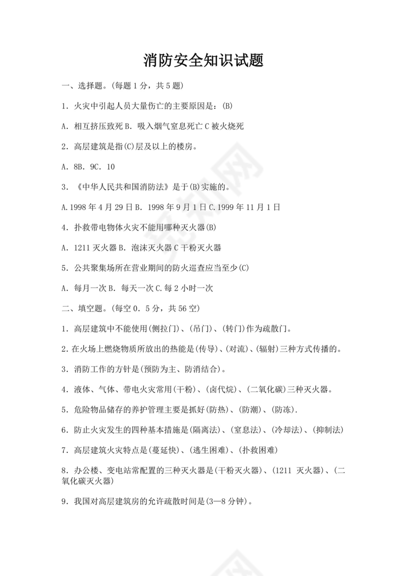 白色简洁消防知识考试试题消防防火防灾考试试题题库模板
