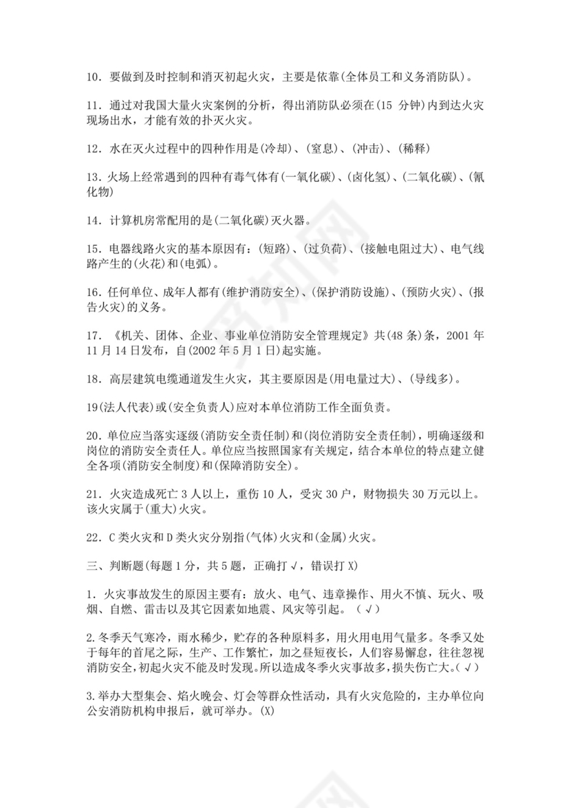 白色简洁消防知识考试试题消防防火防灾考试试题题库模板