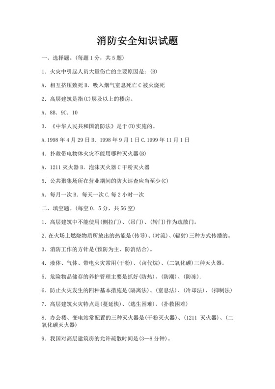 白色简洁消防知识考试试题消防防火防灾考试试题题库模板