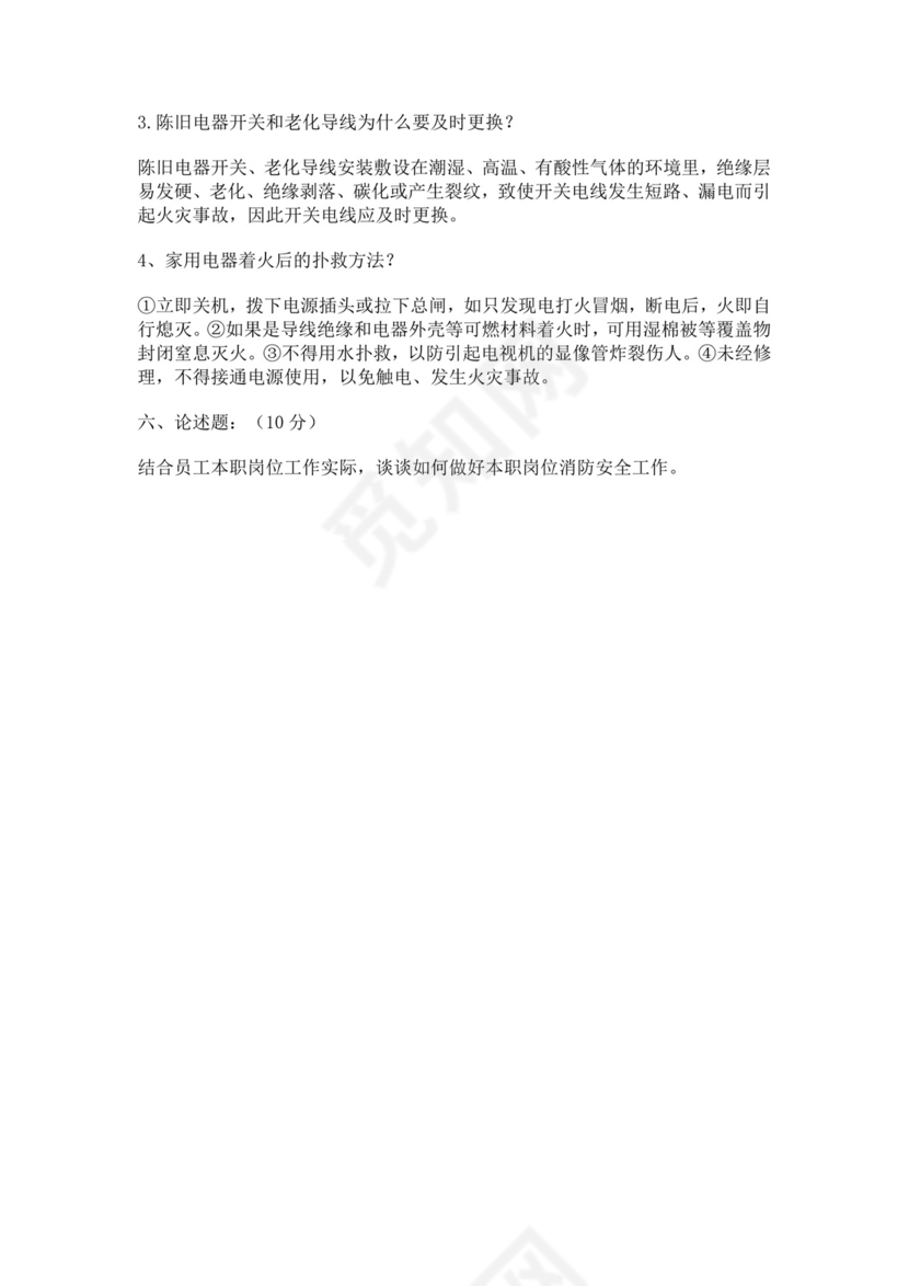 白色简洁消防知识考试试题消防防火防灾考试试题题库模板