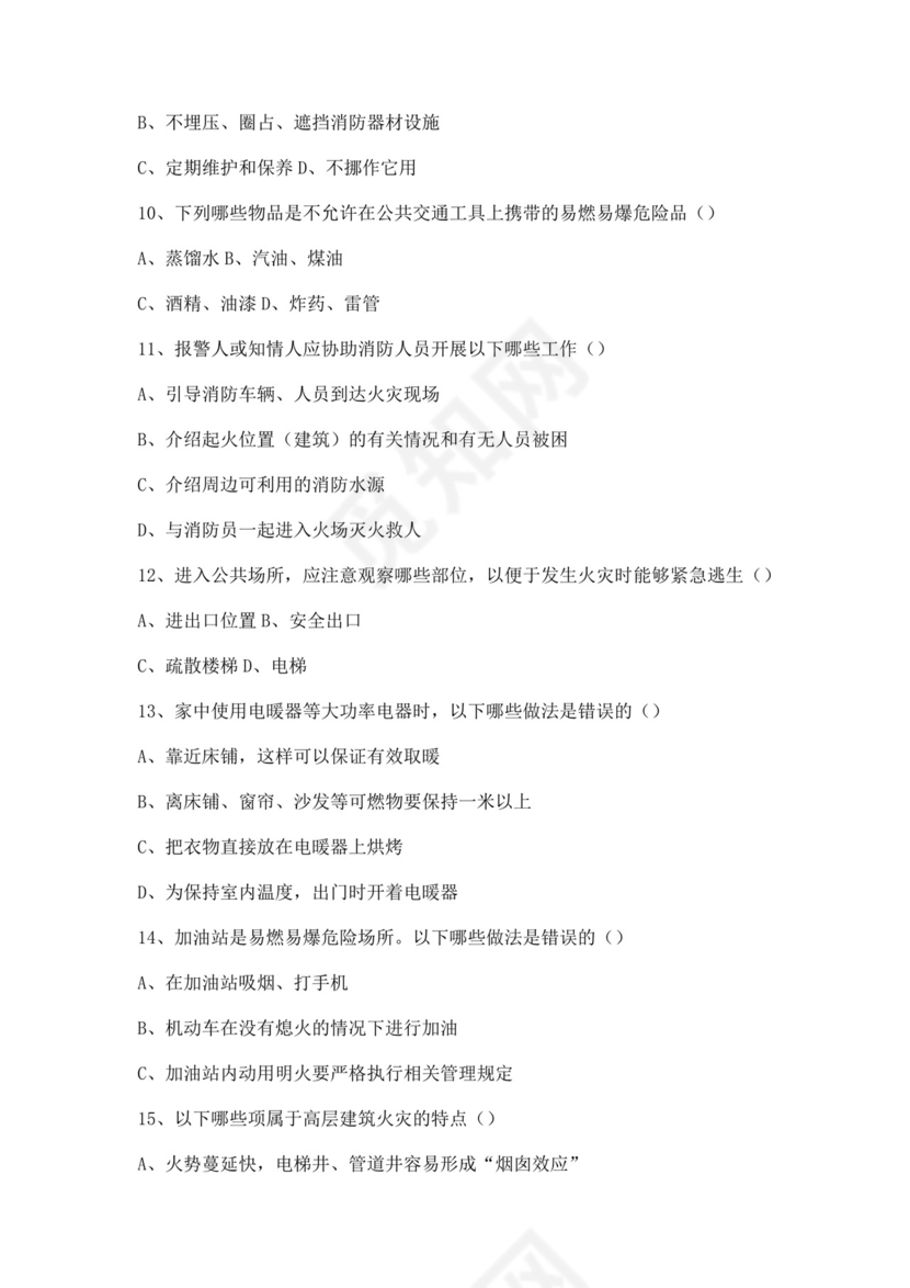 白色简洁消防知识考试试题消防防火防灾考试试题题库模板