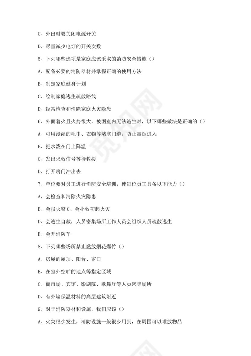 白色简洁消防知识考试试题消防防火防灾考试试题题库模板