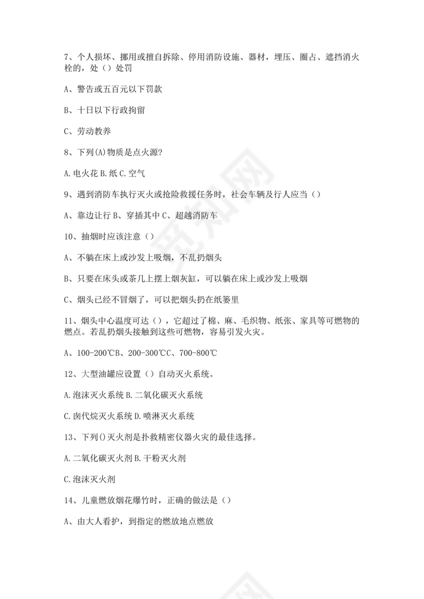 白色简洁消防知识考试试题消防防火防灾考试试题题库模板
