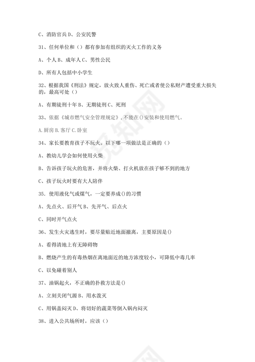 白色简洁消防知识考试试题消防防火防灾考试试题题库模板