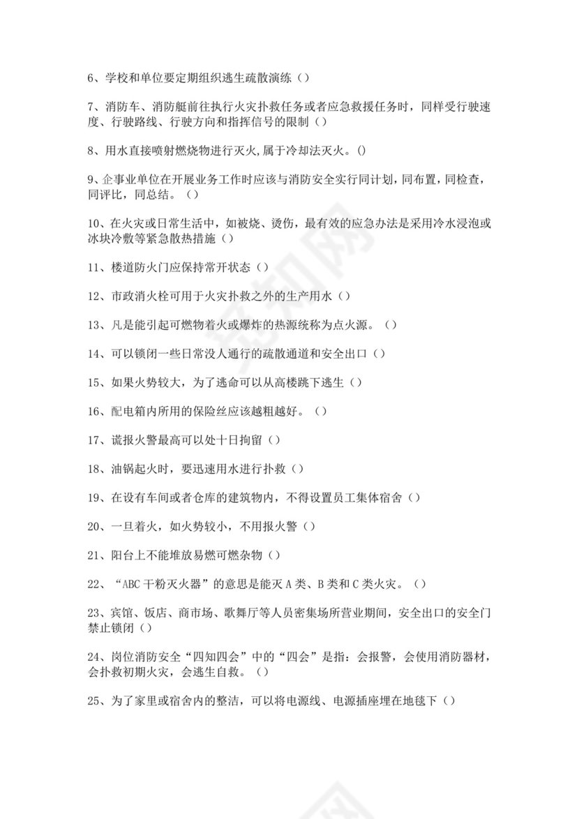 白色简洁消防知识考试试题消防防火防灾考试试题题库模板
