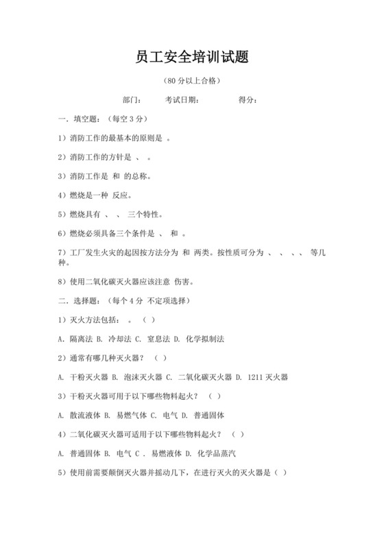 白色简洁消防知识考试试题消防防火防灾考试试题题库模板